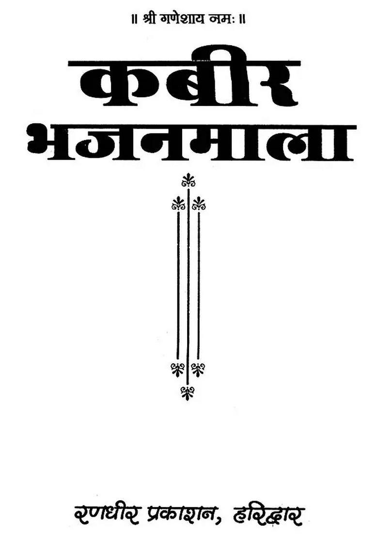 Kabir Bhajan Mala - Indya