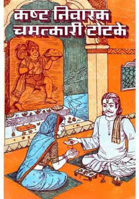 Kasht Nivarak Chamatkari Totkas