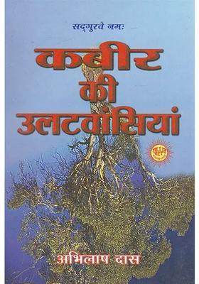 Kabir Ki Ulatvansiyan