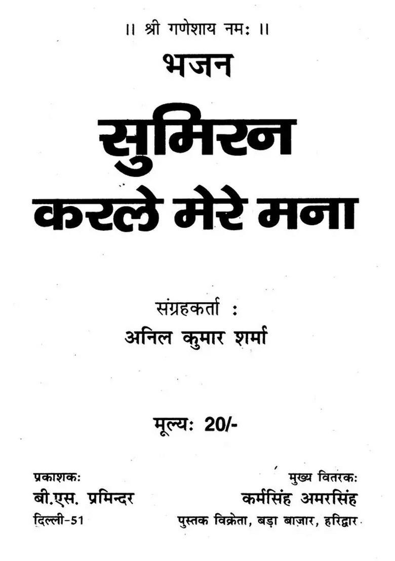 Sumiran Kar Le Mana - Indya