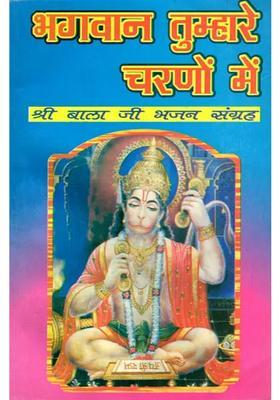 Bhagwan Tumhare Charno Mein (Shri Balaji Bhajan Collection)