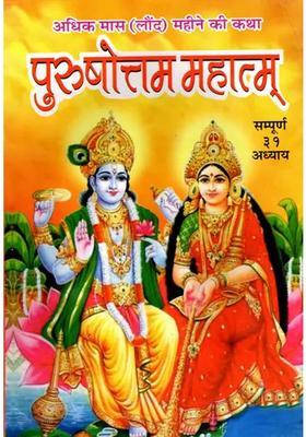 Shri Purushottam Mahatmya Story of Adhik Maas (Laund) Month