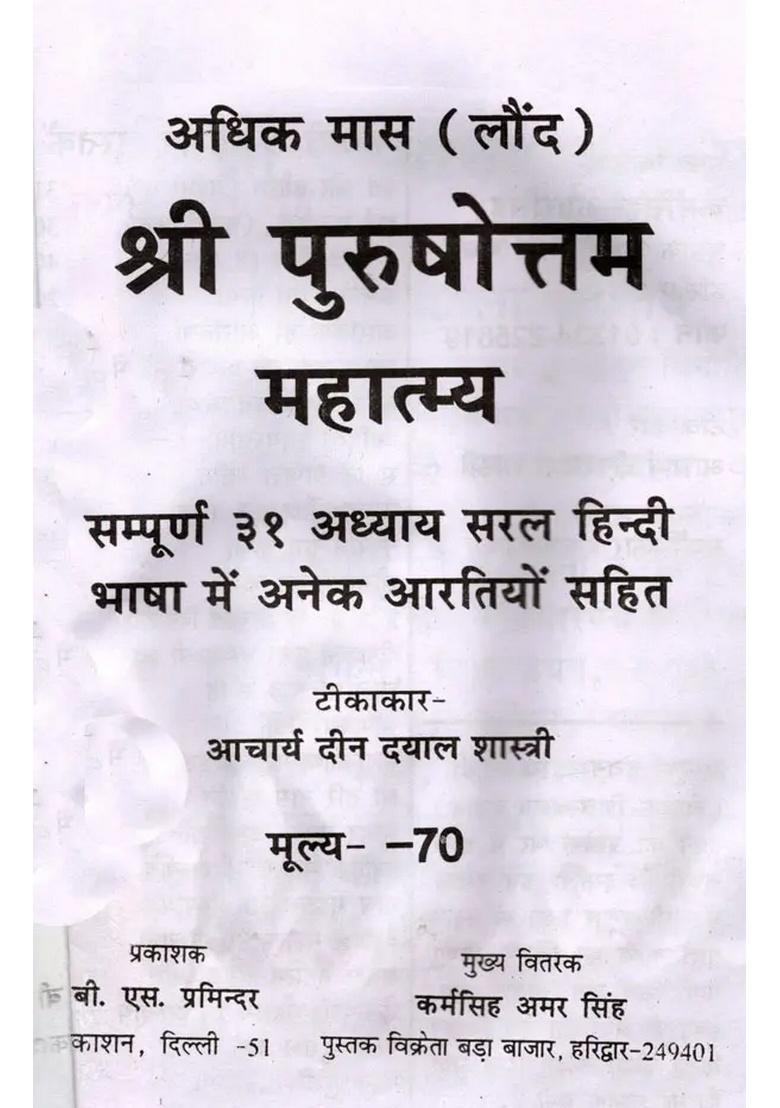 Shri Purushottam Mahatmya Story of Adhik Maas (Laund) Month - Indya
