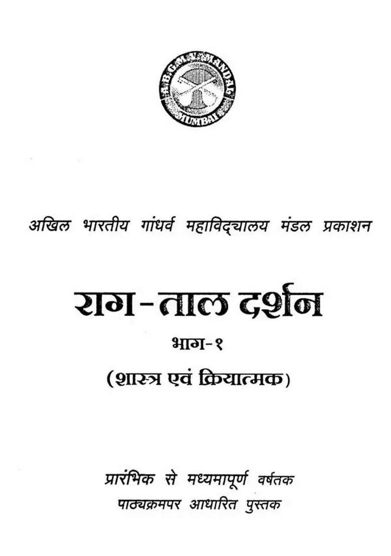 Raag Taal Darshan - All India Gandharva College Board Publication in Set of 2 Volumes (With Notations) - Indya