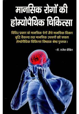 Manasik Rogon Ki Homeopathic Chikitsa