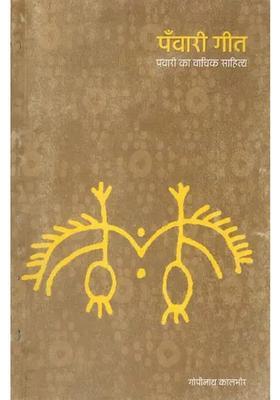 Panwari Geet (Panwari Ka Vachik Sahitya)