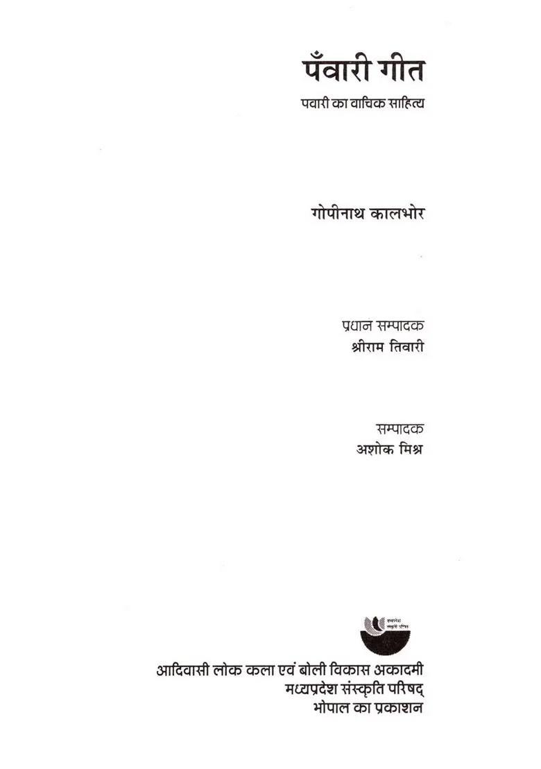 Panwari Geet (Panwari Ka Vachik Sahitya) - Indya