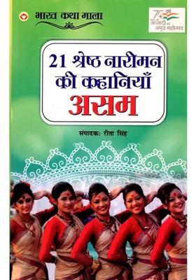 21 Shreshth Nariman ki Kahaniyan, Assam