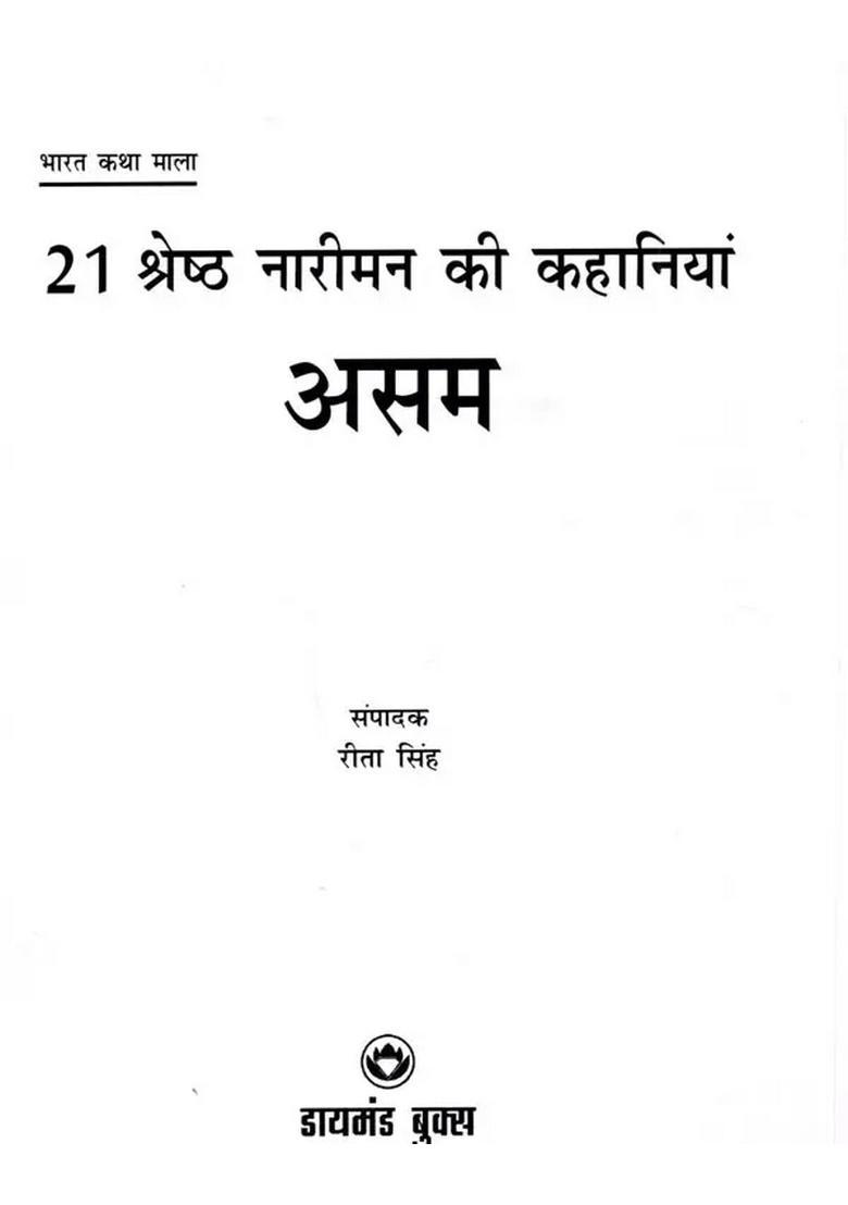 21 Shreshth Nariman ki Kahaniyan, Assam - Indya