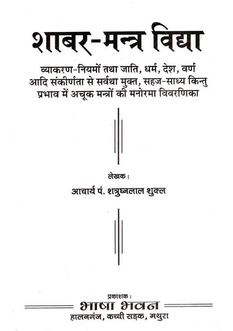 Shabar Mantra Vidya - Indya