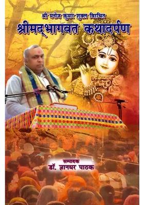 Shrimad Bhagwat Katha Darpan written by Shri Manoj Kumar Shukla