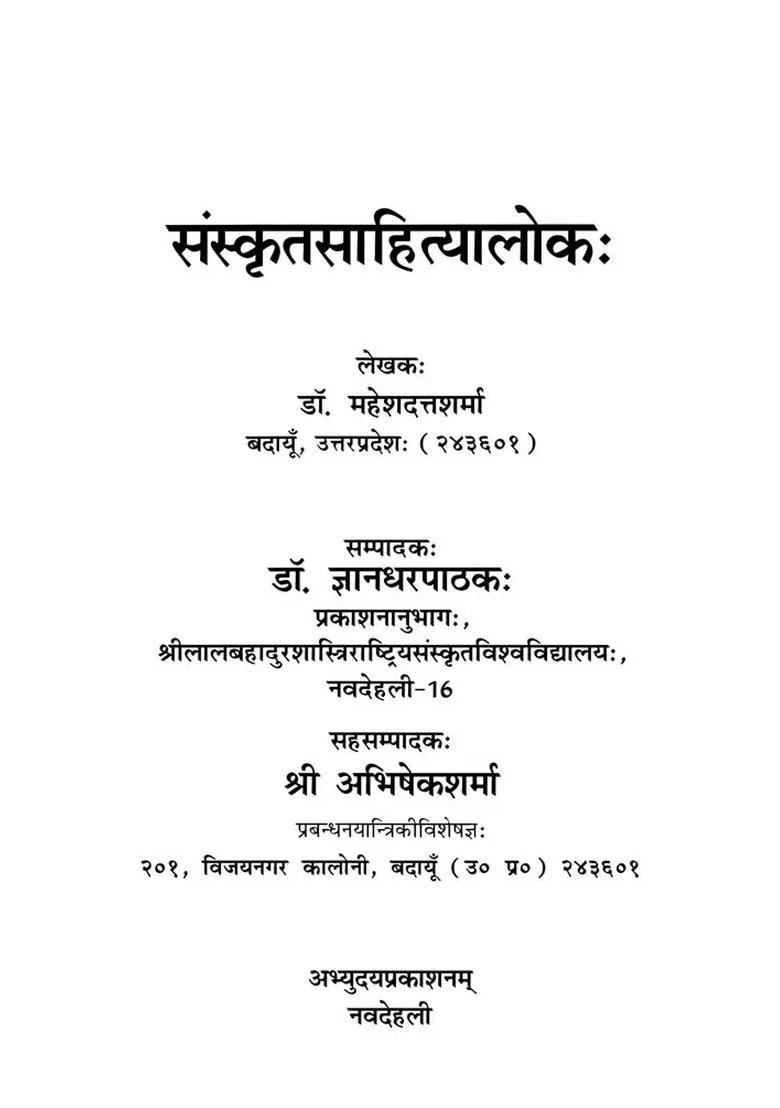 Sanskrit Sahitya Lokah - Indya