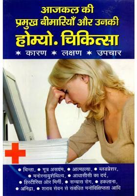 Aajkal Ki Pramukh Beemariyon Homyo Chikitsa