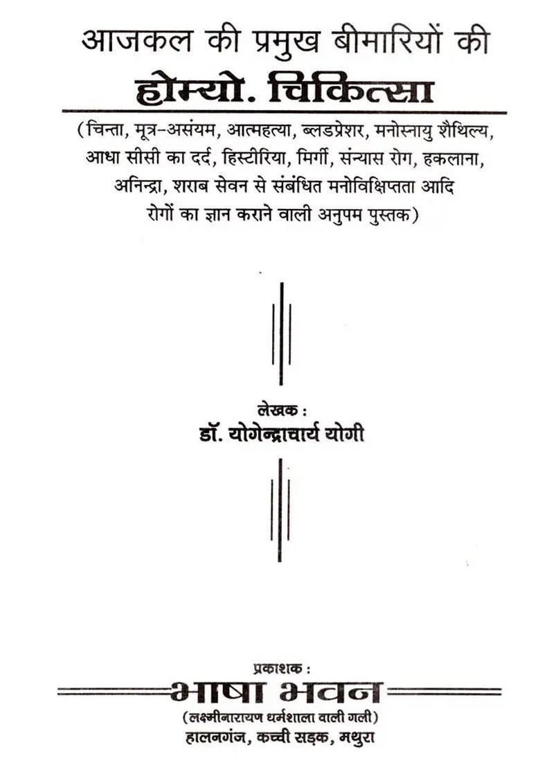 Aajkal Ki Pramukh Beemariyon Homyo Chikitsa - Indya