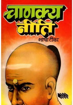 Chanakya Niti (with Language Commentary)