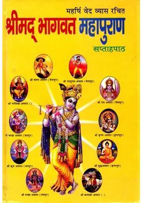 Srimad Bhagavatam Mahapurana or Sukhsagar (Weekly Lesson) by Maharishi Vedavyasa