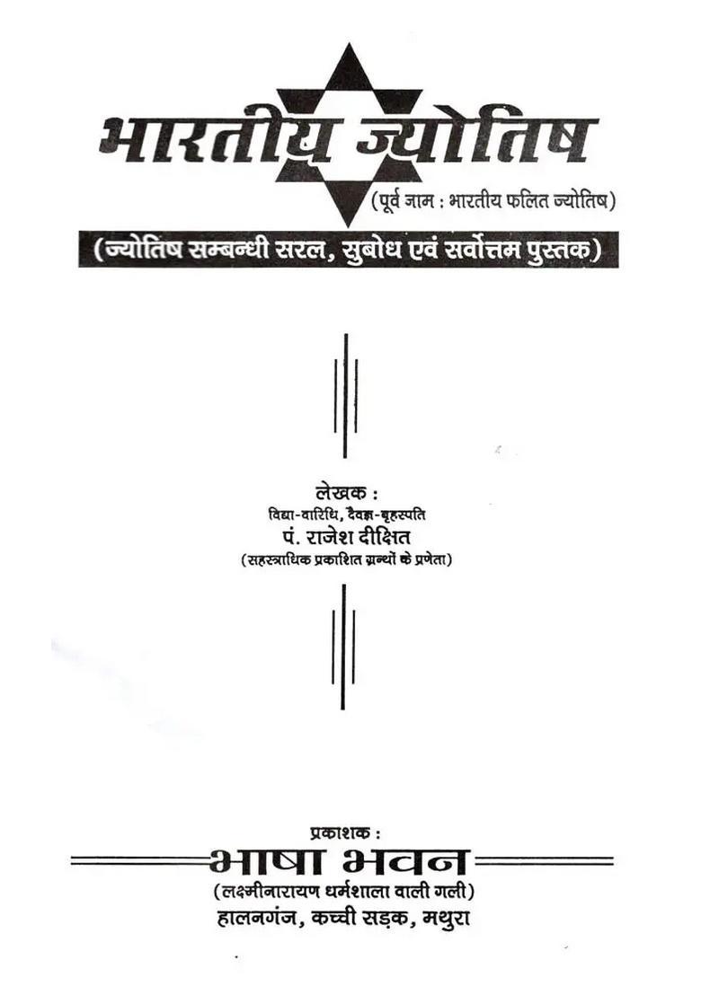 Bharatiya Jyotish (Poorv Jaam Phalit Jyotish) (Jyotish Sambandhi Saral, Subodh Evam Sarvottam Pustak) - Indya