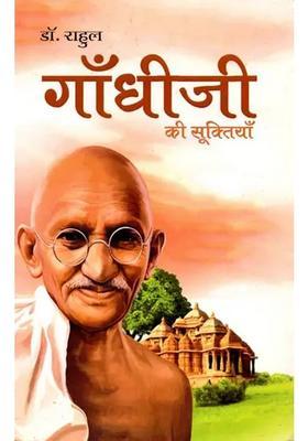 Gandhi Ji Ki Suktiyan