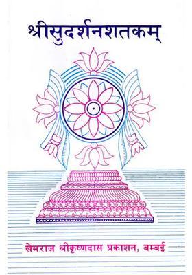 Shri Sudarshan Shatakam