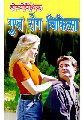 Homeopathic Gupt Rog Chikitsa