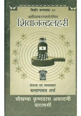 Shivananda Lahari (An Old and Rare Book)