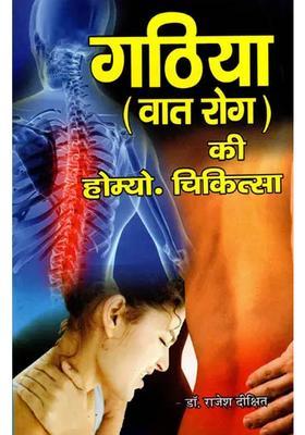 Homeopathic Gathiya Vaat-Rog Chikitsa