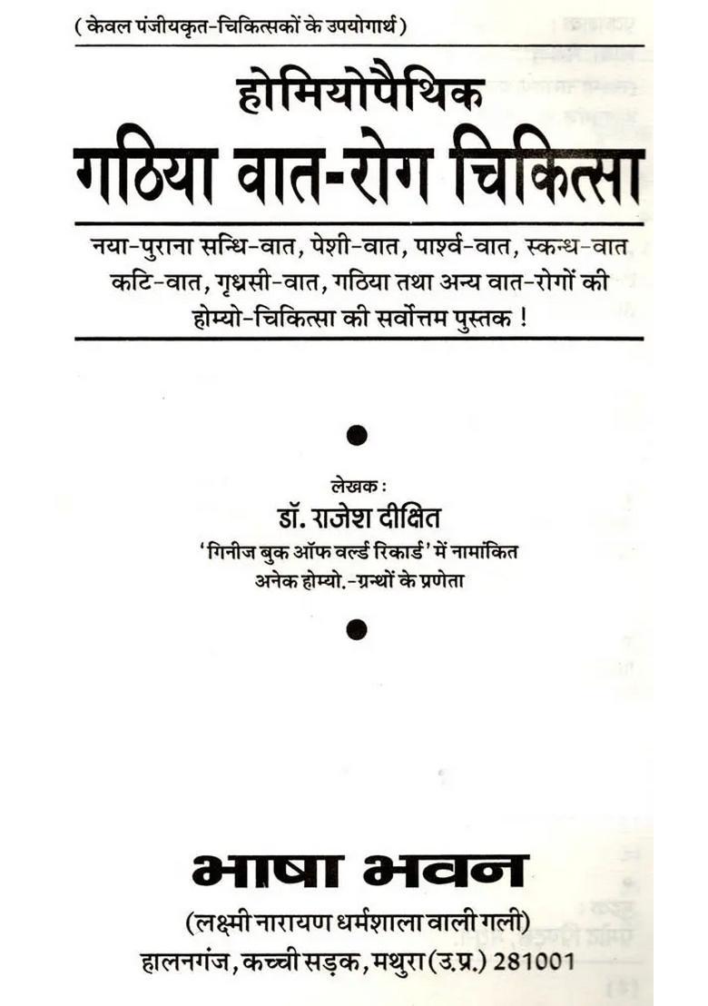 Homeopathic Gathiya Vaat-Rog Chikitsa - Indya