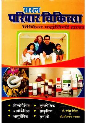 Saral Parivaar Chikitsa (Vibhinn Chikitsa-Paddhatiyon Dwara)