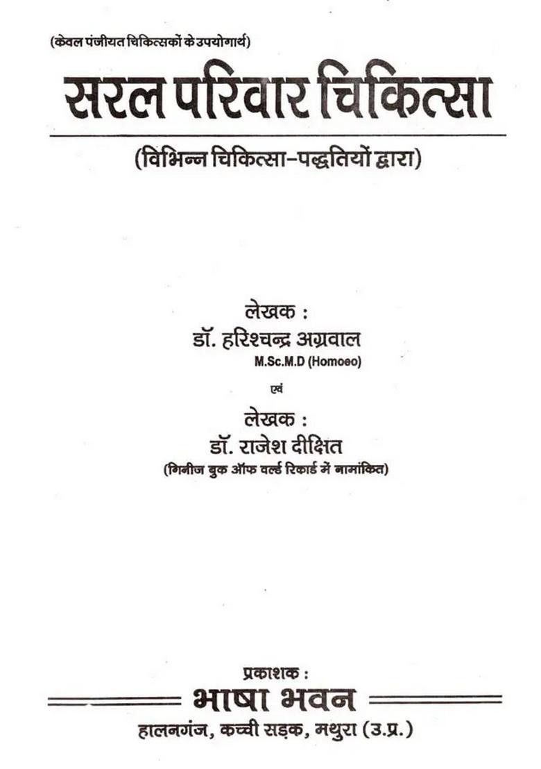 Saral Parivaar Chikitsa (Vibhinn Chikitsa-Paddhatiyon Dwara) - Indya