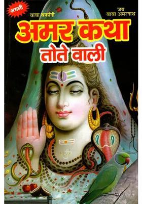 Amar Katha Tote Wali (Shri Amarnath Gufa Ka Mahatmya Evam Kabootron Rahasya)