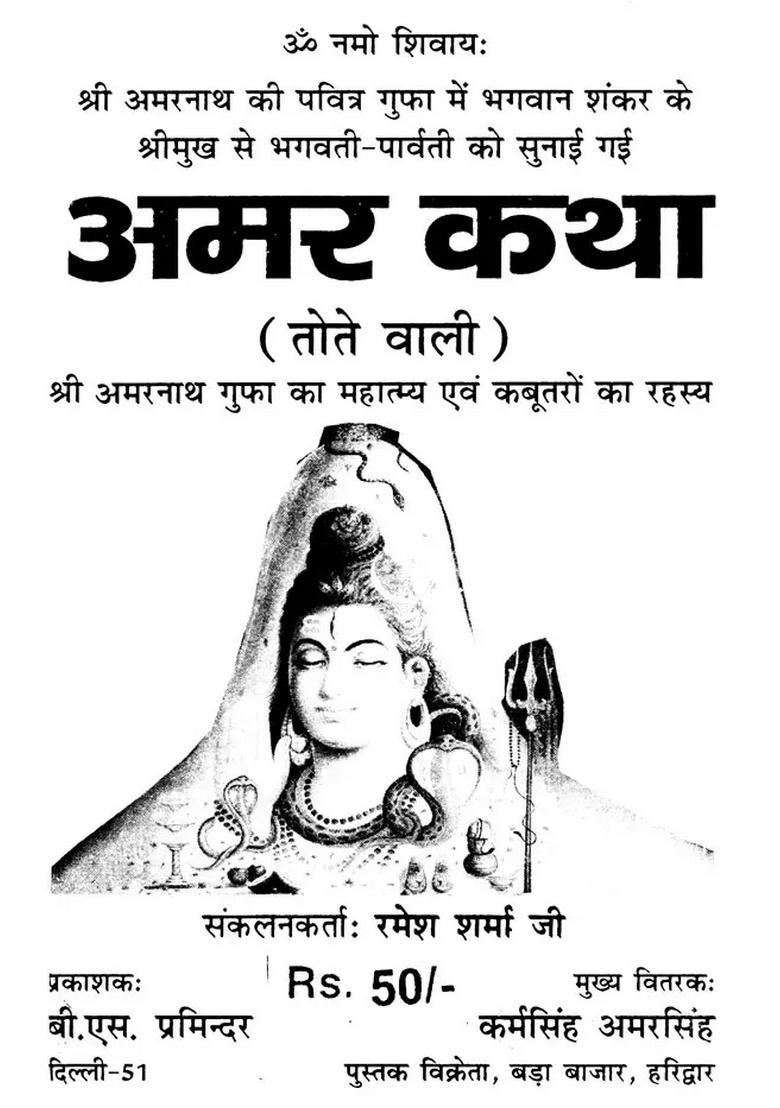 Amar Katha Tote Wali (Shri Amarnath Gufa Ka Mahatmya Evam Kabootron Rahasya) - Indya
