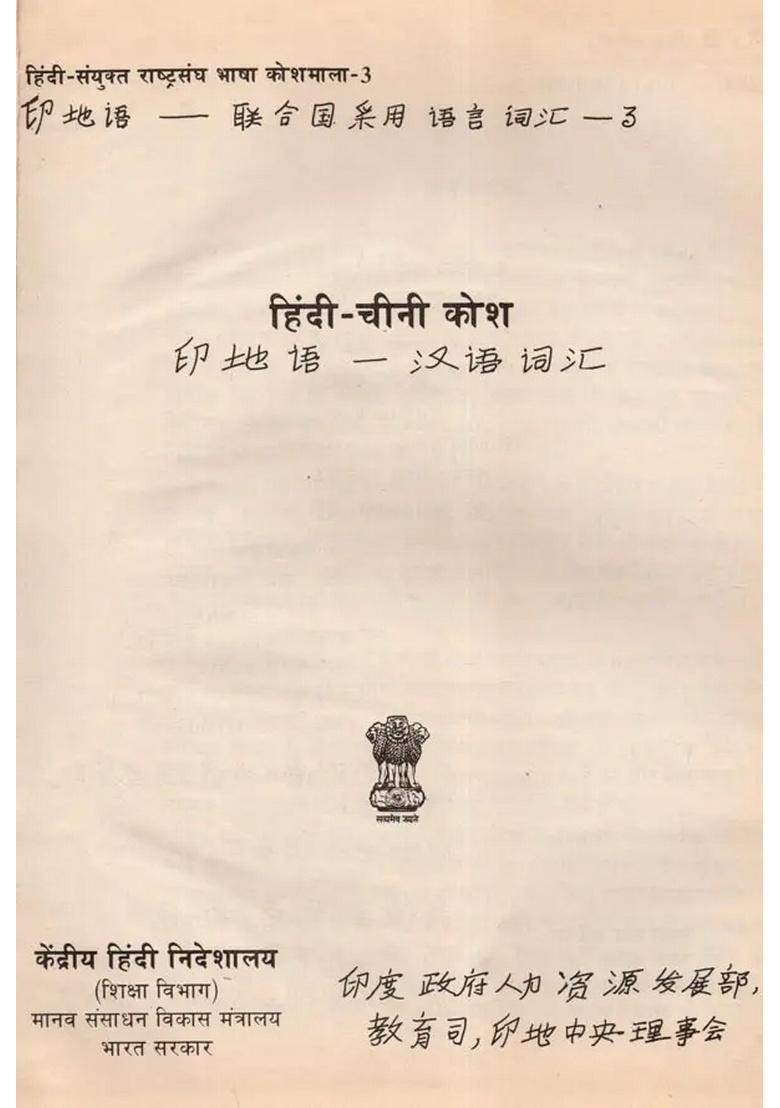 Hindi-Chinese Dictionary (An Old and Rare Book) - Indya