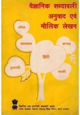 Vaijyanik Shabdhavali Anuvad Evam Moulik Lekhan (PED730, An Old and Rare Book)