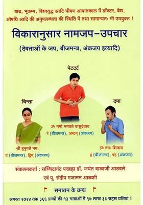 Naamjapa-Upachara According to Vikara (Japa of Devas, Bijmantra, Ankajapa Etc)