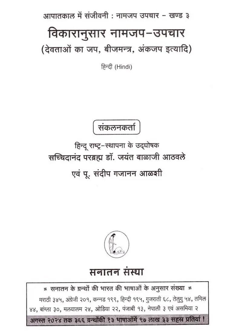 Naamjapa-Upachara According to Vikara (Japa of Devas, Bijmantra, Ankajapa Etc) - Indya