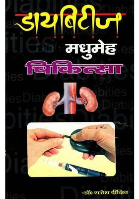 Madhumeh-Chikitsa (Diabetes Ka Safal Upchar)