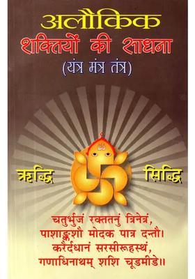 Alaukik Shaktiyon Ki Sadhana (Yantra-Mantra-Tantra)