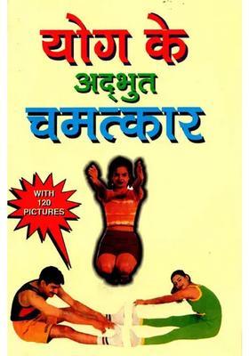 120 ) Yog Ke Adbhut Chamatkar Chitron Se Susajjit)
