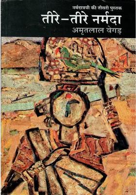 Teere Narmada (Travelogue)