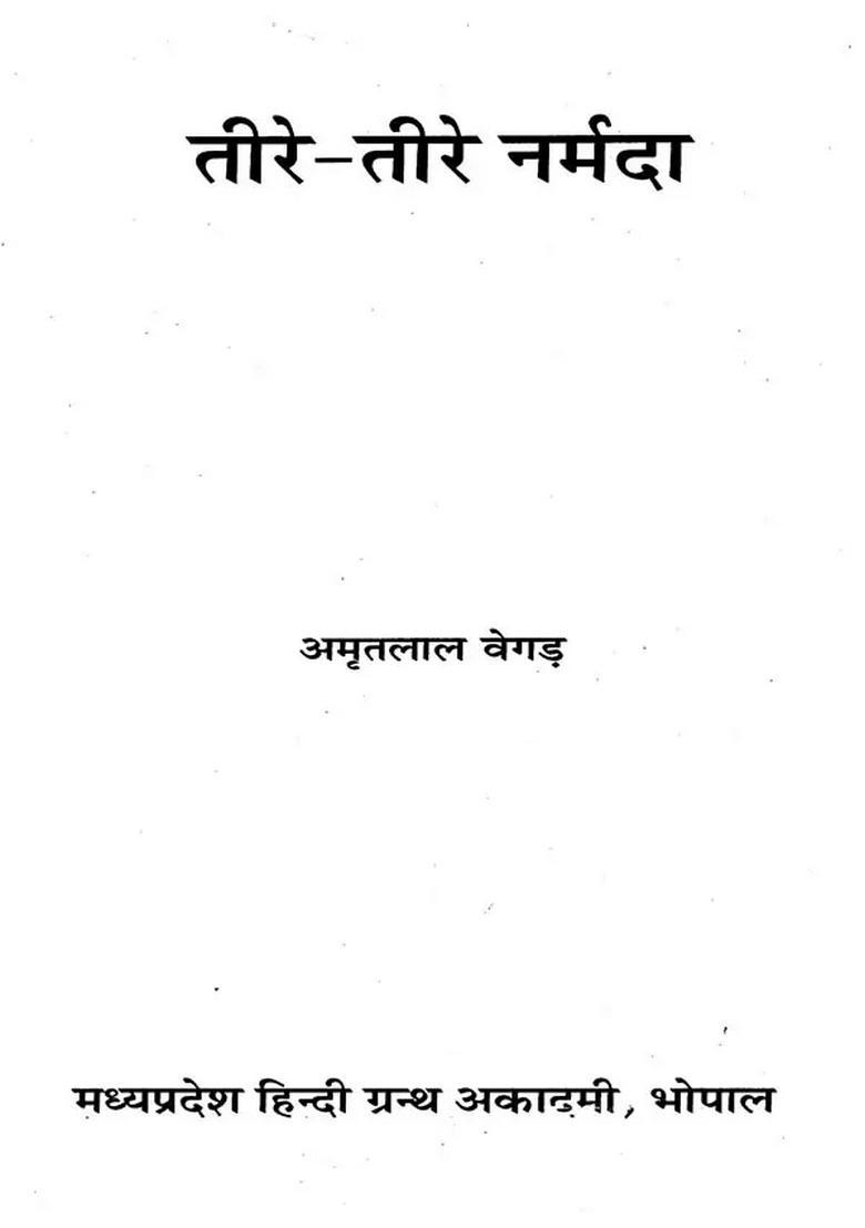 Teere Narmada (Travelogue) - Indya