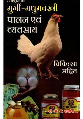 Aadhunik Murgi-Madhumakkhi Palan Evam Vyavsaay (Chikitsa Sahit)