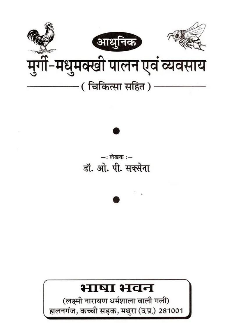 Aadhunik Murgi-Madhumakkhi Palan Evam Vyavsaay (Chikitsa Sahit) - Indya