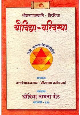 Shri Vidya Varivasya