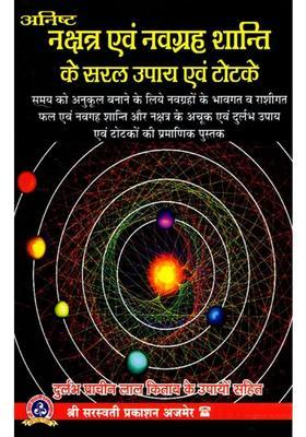 Anisht Nakshatra Evam Navagraha Shaanti Ke Saral Upaay Totake