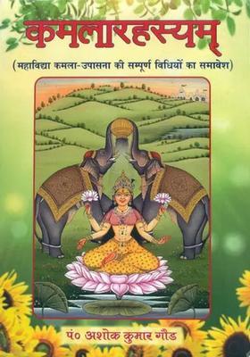 Kamla Rahsyam (How to Worship Godess Kamala)