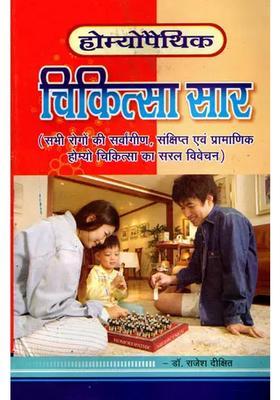 Homeopathic Chikitsa Saar (Sabhi Rogon Ki Sarvangin, Sankshipt Evam Pramanik Homyo Ka Saral Vivechan)