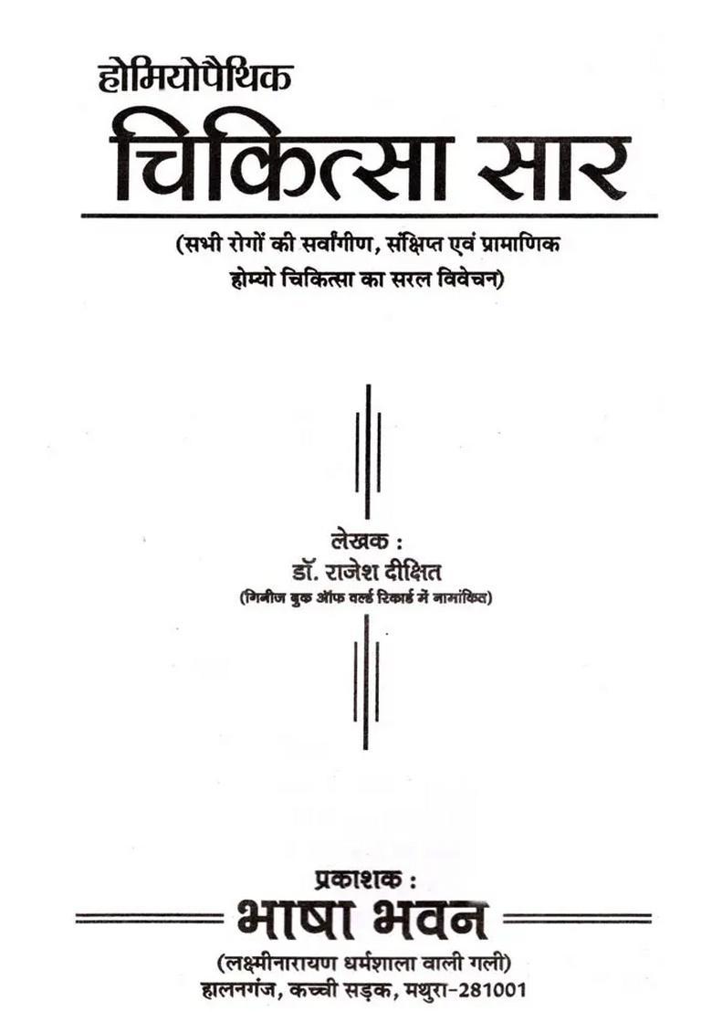Homeopathic Chikitsa Saar (Sabhi Rogon Ki Sarvangin, Sankshipt Evam Pramanik Homyo Ka Saral Vivechan) - Indya