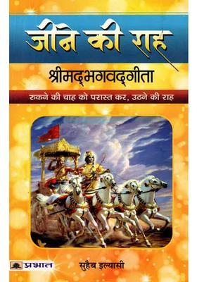 Jeene Ki Raah (Shrimad Bhagavad Gita Rukne Chaah Ko Paraast Kar, Uthne Raah)
