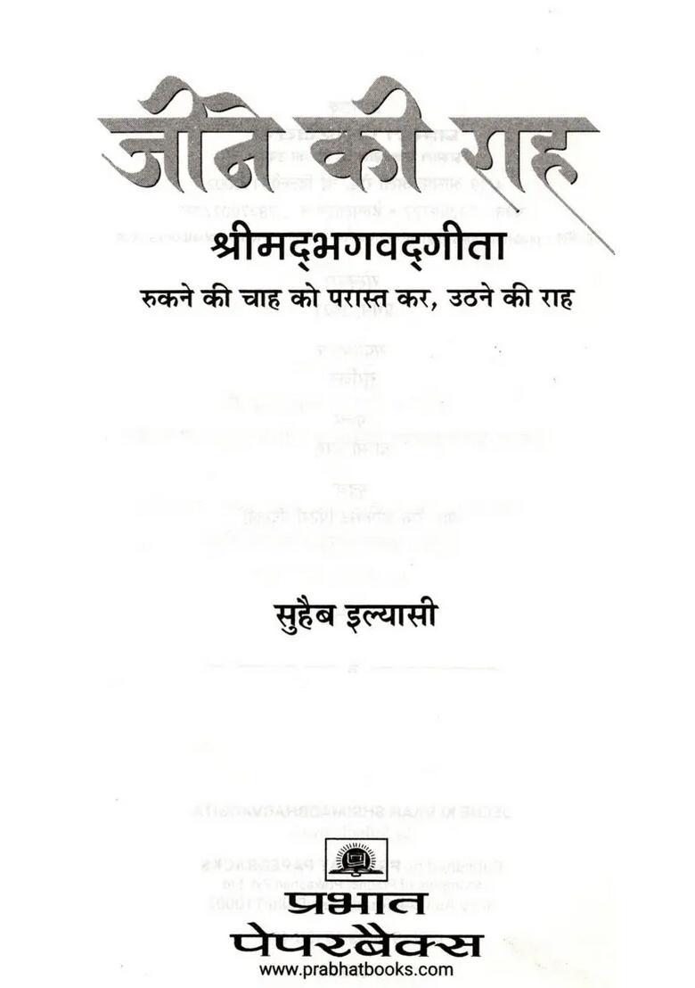 Jeene Ki Raah (Shrimad Bhagavad Gita Rukne Chaah Ko Paraast Kar, Uthne Raah) - Indya