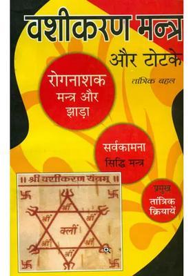 Vashikarana Mantra and Totake